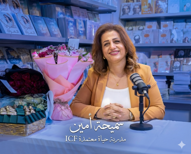 سميحة أمين مدربة حياة معتمدة ICF متخصصة في هندسة الوعي والتشافي الطاقي في أبوظبي